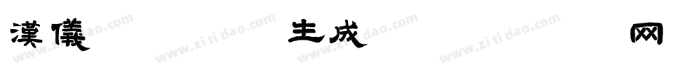 汉仪圆绒体 W生成器字体转换